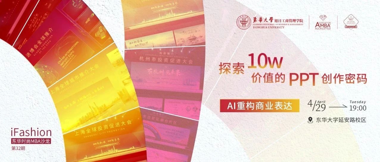 第32期iFashion東華時(shí)尚MBA沙龍預(yù)告 | 探索10w價(jià)值的PPT創(chuàng)作密碼——AI重構(gòu)商業(yè)表達(dá)