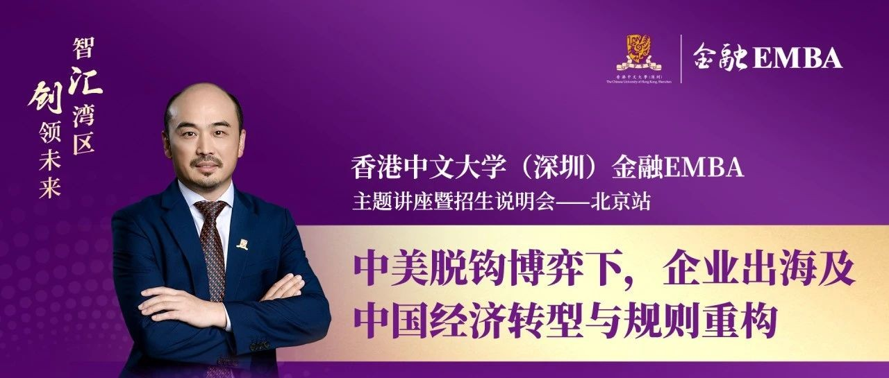 4月24日，香港中文大學（深圳）金融EMBA北京站來襲，政策風險變機遇的秘訣在此！