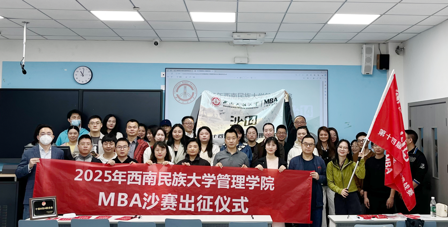 沙海爭(zhēng)鋒展鋒芒，和合自強(qiáng)鑄輝煌——西南民族大學(xué)管理學(xué)院MBA“沙14”出征儀式圓滿舉行