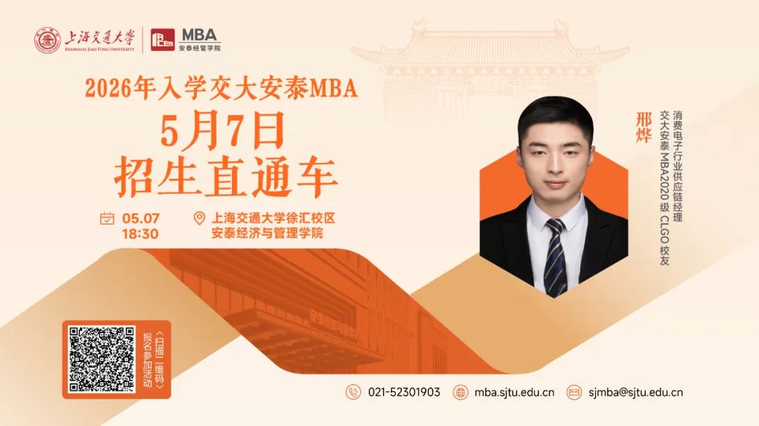 上海交大安泰MBA | 節(jié)后活動不停歇，5月7日招生直通車開啟預約，CLGO畢業(yè)校友、知名跨國消費電子企業(yè)學長經(jīng)驗分享即將到來！