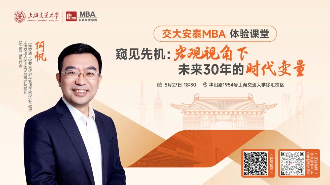 上海交大安泰MBA | 《變量》系列作者、知名經(jīng)濟學者何帆教授5月27日帶來體驗課堂，帶你從宏觀視角，尋找未來30年的時代變量！
