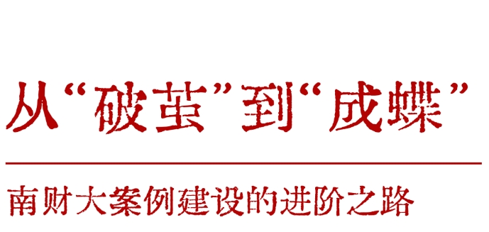 南京財經MBA案例建設實現全國百優(yōu)案例重點項目零突破