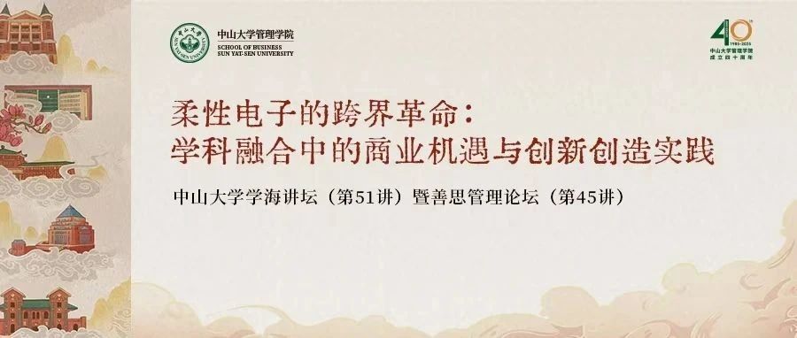 黃維院士善思管理論壇暨中山大學管理學院 MBA | EMBA 培養(yǎng)體系戰(zhàn)略升級發(fā)布會