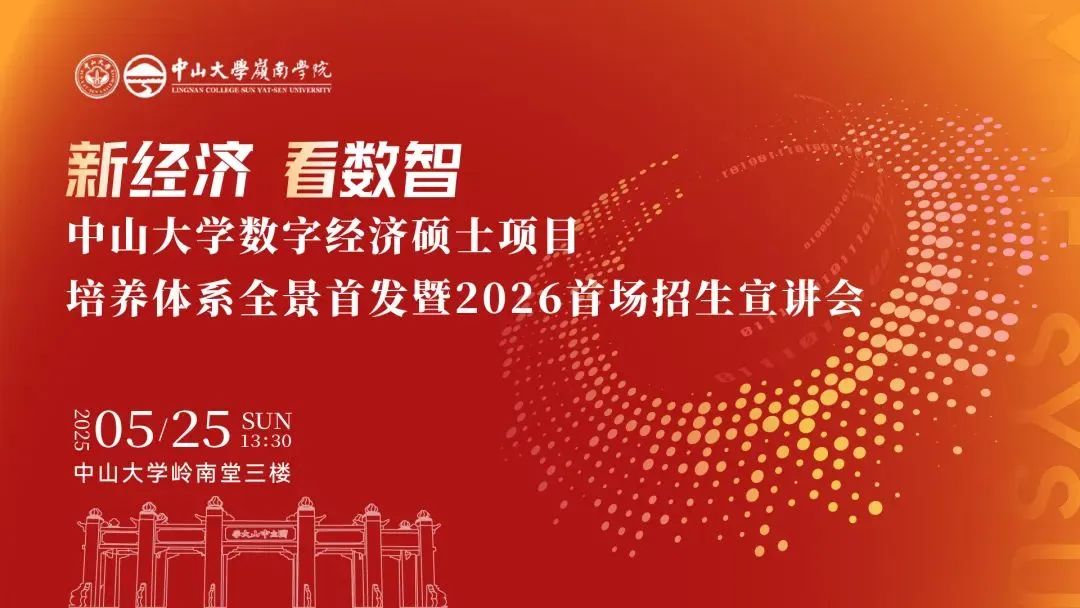 重磅開啟 | 中山大學數(shù)字經(jīng)濟碩士項目培養(yǎng)體系全景首發(fā)暨2026首場招生宣講會