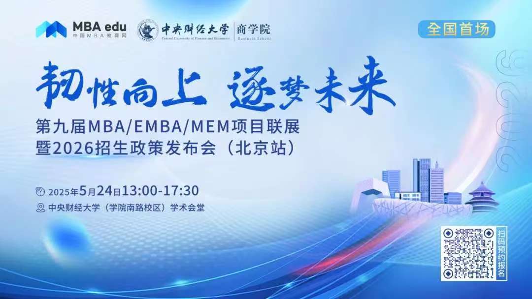 預(yù)告 | 北京交通大學(xué)MBA應(yīng)邀參加第九屆MBA項(xiàng)目聯(lián)展暨2026招生政策發(fā)布會(huì)(北京站)