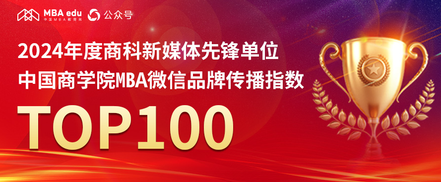 2024年度商科新媒體先鋒單位-中國(guó)商學(xué)院MBA微信品牌傳播指數(shù)TOP100榮耀揭曉