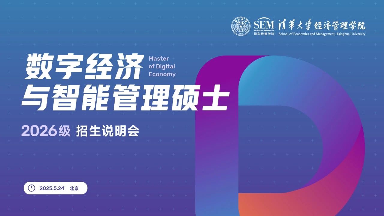 重磅首發(fā)！清華大學數(shù)字經(jīng)濟碩士2026級招生說明會開放報名