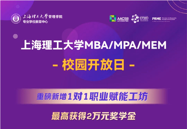 重磅新增1對1職業(yè)賦能工坊，最高獲得2萬元獎學金｜上海理工大學MBA/MPA/MEM校園開放日全新升級！