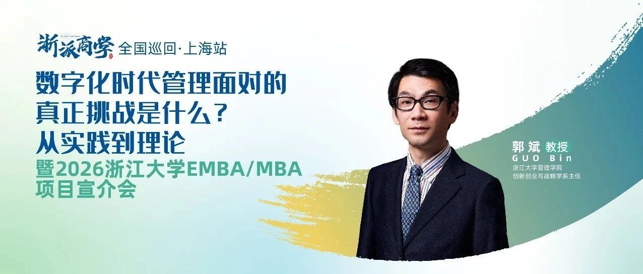 數(shù)字化時代管理面對的真正挑戰(zhàn)是什么?丨浙派商學上海站報名開啟！