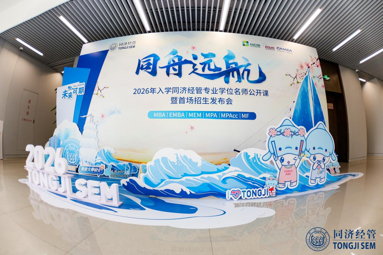 同舟遠航 賦能英才丨同濟經(jīng)管2026年專業(yè)學位名師公開課 暨首場招生發(fā)布會圓滿成功