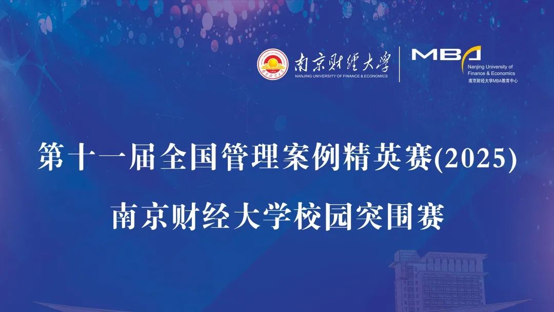 南京財(cái)經(jīng)大學(xué)MBA教育中心成功舉辦第十一屆全國(guó)管理案例精英賽校園突圍賽