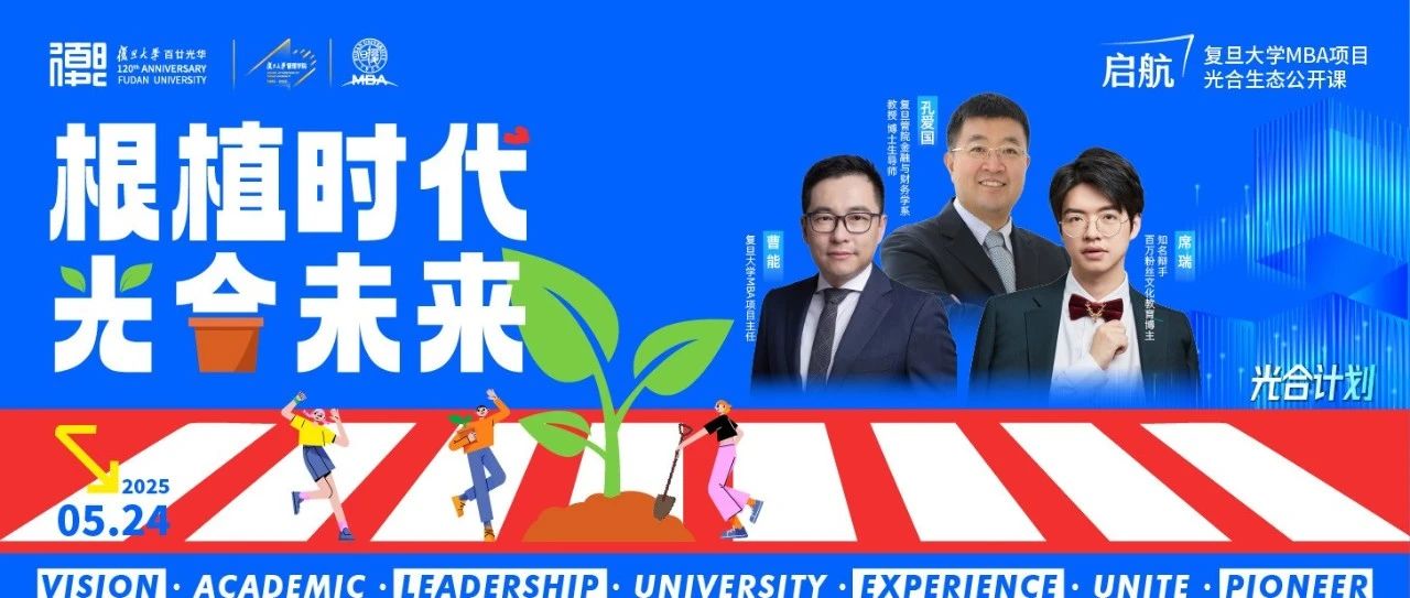 復(fù)旦MBA | 如果你在因?yàn)闊o力感焦慮，那么可以聽一聽他們?cè)趺凑f