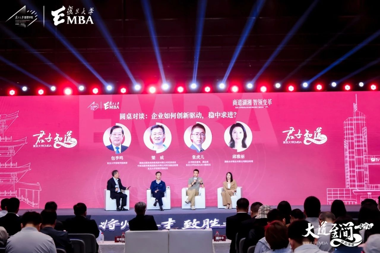 12位行業(yè)領軍者共話湖湘商道傳承與創(chuàng)新，復旦EMBA“君子知道”走進長沙