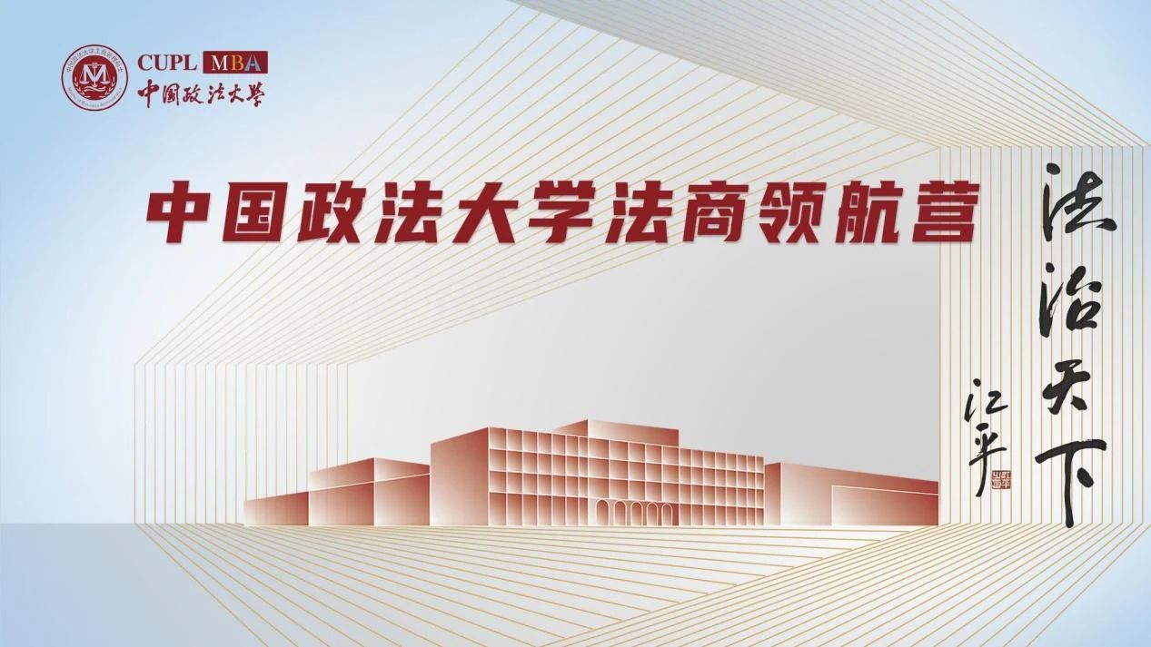 中國政法大學(xué)2026MBA 法商領(lǐng)航營首期報名進行中！提前鎖定優(yōu)秀營員獎學(xué)金！