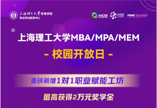 重磅新增1對1職業(yè)賦能工坊，最高獲得2萬元獎學(xué)金｜上海理工大學(xué)MBA/MPA/MEM校園開放日全新升級！