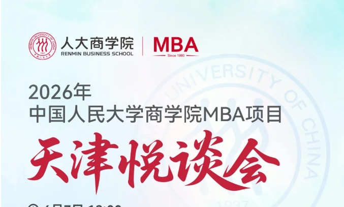 悅談京津｜2026人大商學(xué)院MBA招生悅談會（天津站），歡迎考生!