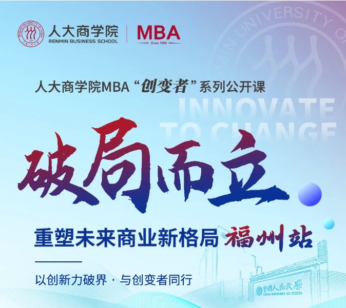 破局而立 | 2026人大商學(xué)院MBA“創(chuàng)變者”系列公開課（福州站）開啟