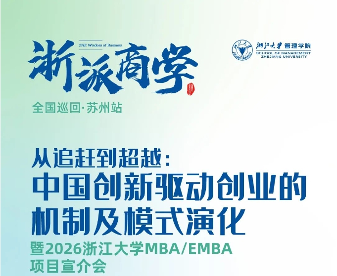 浙派商學(xué)@蘇州，深度解析中國創(chuàng)新驅(qū)動創(chuàng)業(yè)的機制及模式演化