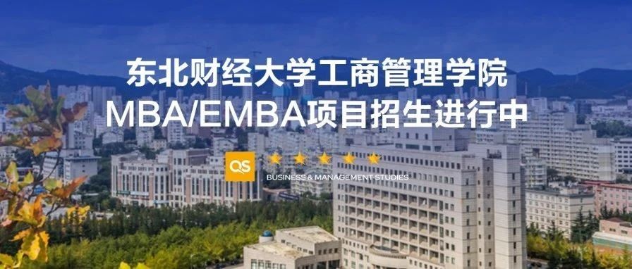 MBA/EMBA報考｜東北財經(jīng)大學工商管理學院2026級MBA/EMBA備考群正式上線