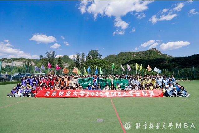 北京林業(yè)大學(xué)2025年MBA專業(yè)拓展課程圓滿舉行