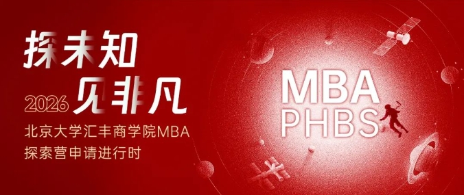 北大匯豐2026MBA首期探索營，體驗做一天北大人！