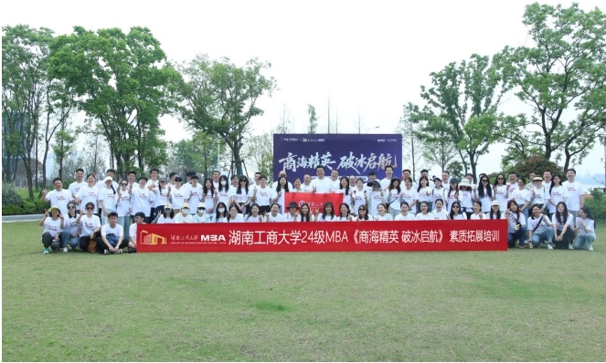 商海精英，破冰啟航 | 湖南工商大學(xué)2024級MBA江岸素質(zhì)拓展活動圓滿舉行！