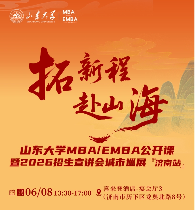 活動報名 | 山東大學(xué)MBA/EMBA公開課暨2026招生宣講會城市巡展·濟(jì)南站重磅啟幕！