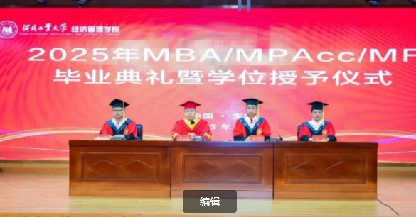 河北工業(yè)大學(xué)2025年MBA/MPAcc/MF春季畢業(yè)典禮暨學(xué)位授予儀式隆重舉行