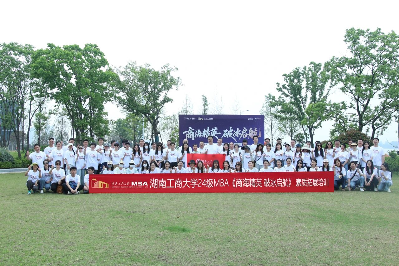 商海精英，破冰啟航 | 湖南工商大學(xué)2024級MBA江岸素質(zhì)拓展活動圓滿舉行！