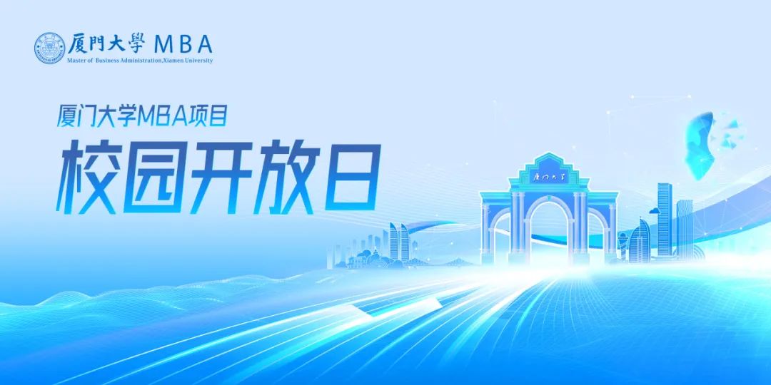 5月24日 | 2026廈門大學(xué)MBA首次校園開放日【深圳站】來了！