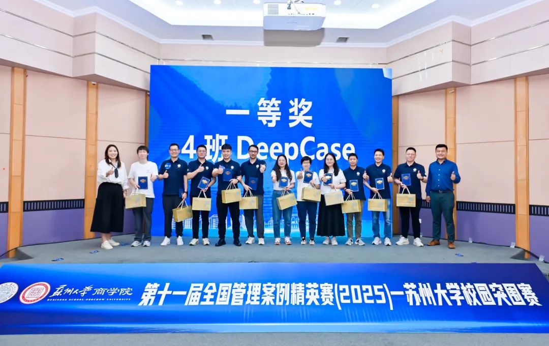 第十一屆全國(guó)管理案例精英賽蘇州大學(xué)校園突圍賽精彩落幕