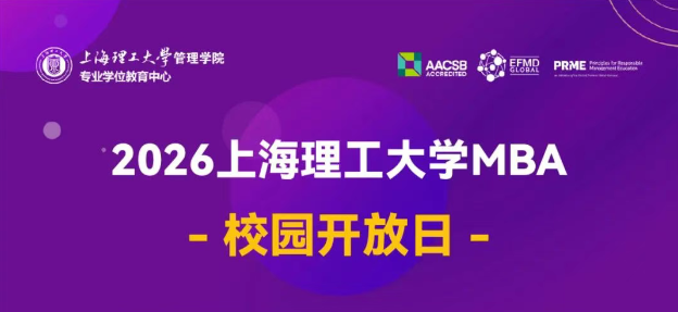 上海理工大學(xué)2026年入學(xué)MBA“1對(duì)1職業(yè)賦能工坊”開(kāi)放申請(qǐng)｜獎(jiǎng)學(xué)金2萬(wàn)元起！