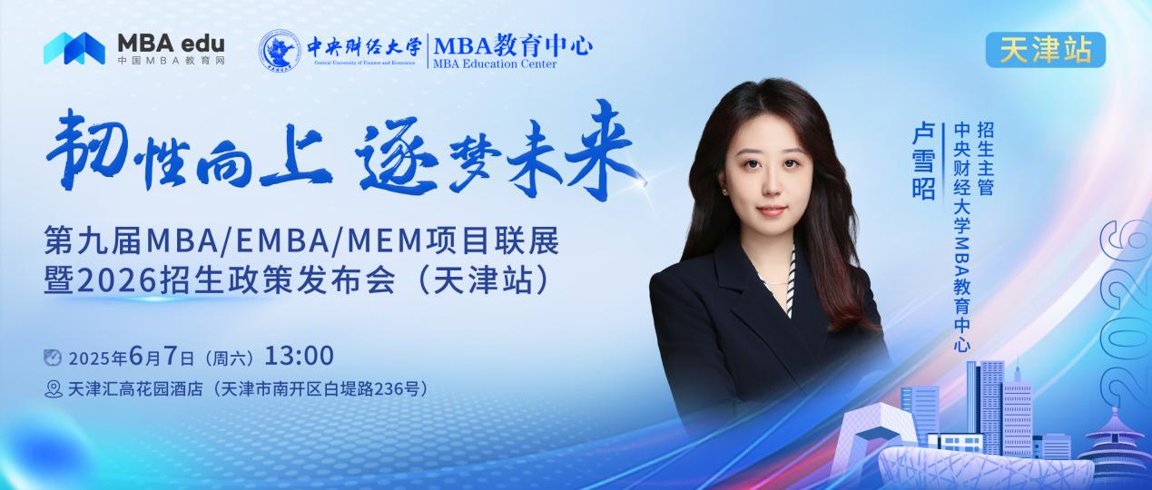 預(yù)告 | 中央財經(jīng)大學(xué)MBA邀你參加第九屆MBA項目聯(lián)展暨2026招生政策發(fā)布會(天津站)