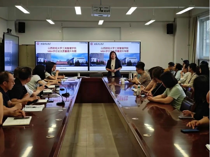 山西財(cái)經(jīng)大學(xué)工商管理學(xué)院舉行MBA學(xué)位論文質(zhì)量提升專(zhuān)題培訓(xùn)