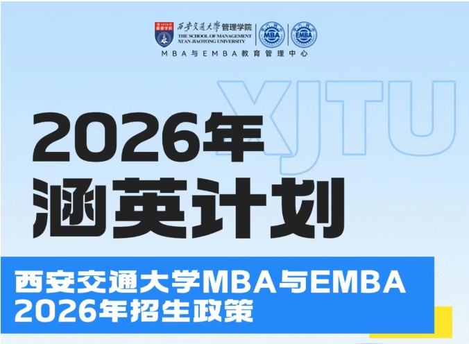 權(quán)威發(fā)布 | 2026年入學(xué)西安交大MBA與EMBA招生政策（涵英計(jì)劃）
