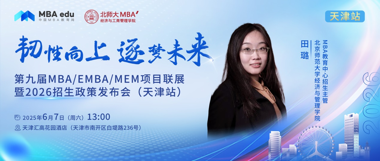預(yù)告 | 北京師范大學(xué)經(jīng)管MBA邀你參加第九屆MBA項目聯(lián)展暨2026招生政策發(fā)布會(天津站)