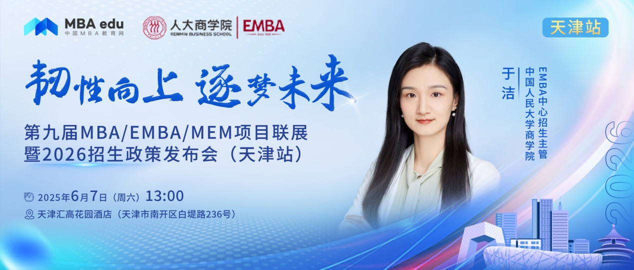 預(yù)告 | 中國人民大學(xué)商學(xué)院EMBA邀你參加第九屆MBA項目聯(lián)展暨2026招生政策發(fā)布會(天津站)