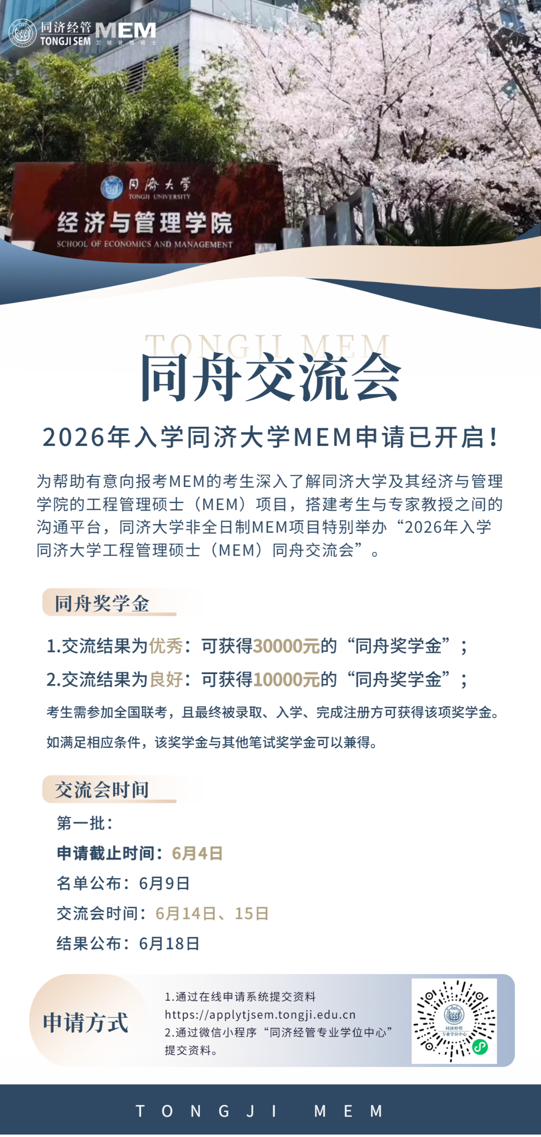 2026同濟(jì)大學(xué)工程管理碩士申請(qǐng)已開(kāi)啟！同舟獎(jiǎng)學(xué)金重磅加持！