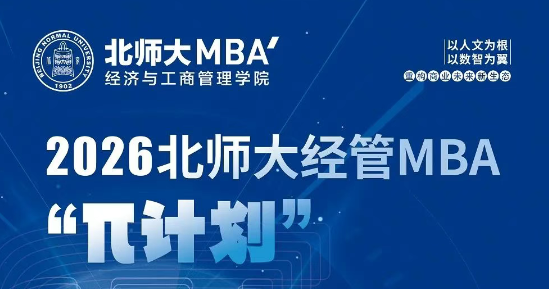 6月15日 | 2026北師大經(jīng)管MBA“π計(jì)劃”第二期申請(qǐng)開(kāi)始