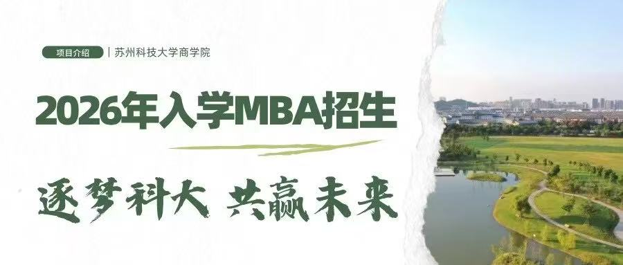 蘇州科技大學(xué)2026年MBA（工商管理碩士） 項(xiàng)目介紹