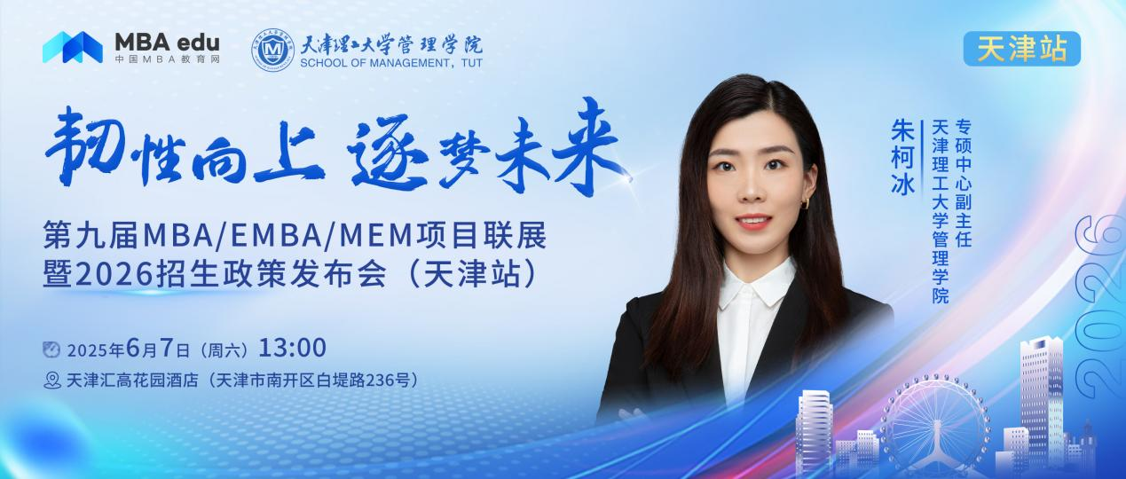 天津理工大學(xué)MBA邀你參加第九屆MBA項(xiàng)目聯(lián)展暨2026招生政策發(fā)布會(huì)