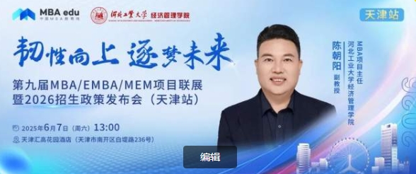 河北工業(yè)大學(xué)MBA邀你參加第九屆MBA項(xiàng)目聯(lián)展暨2026招生政策發(fā)布會(huì)