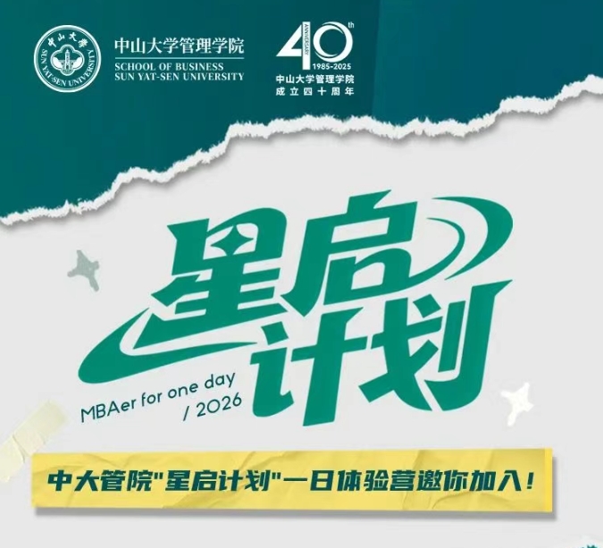 星啟計(jì)劃M(mǎn)BA一日體驗(yàn)營(yíng)！中大管院邀你遇見(jiàn)未來(lái)