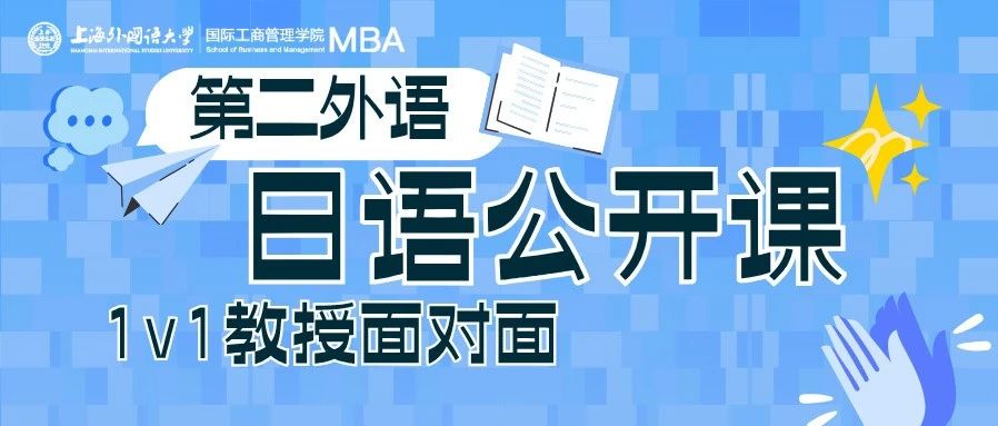 上外MBA公開(kāi)課｜26級(jí)考生請(qǐng)看！6.7日語(yǔ)公開(kāi)課開(kāi)講，瞿教授帶你解析日語(yǔ)奧秘！+“1v1教授面對(duì)面”