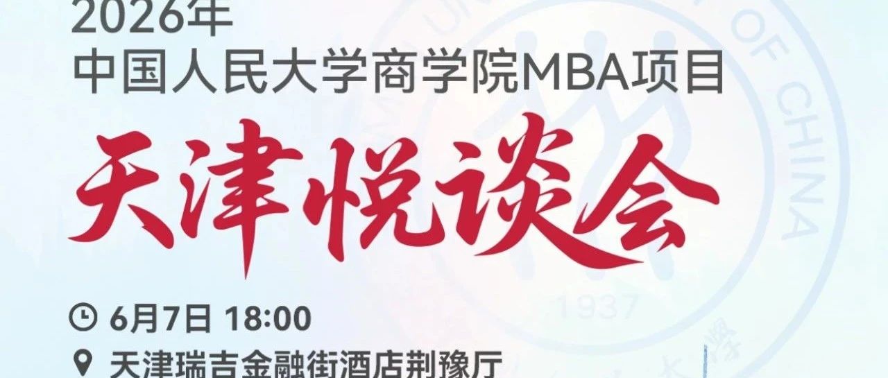 6月7日 18:00｜2026人大商學(xué)院MBA招生悅談會(huì)（天津站），歡迎考生!