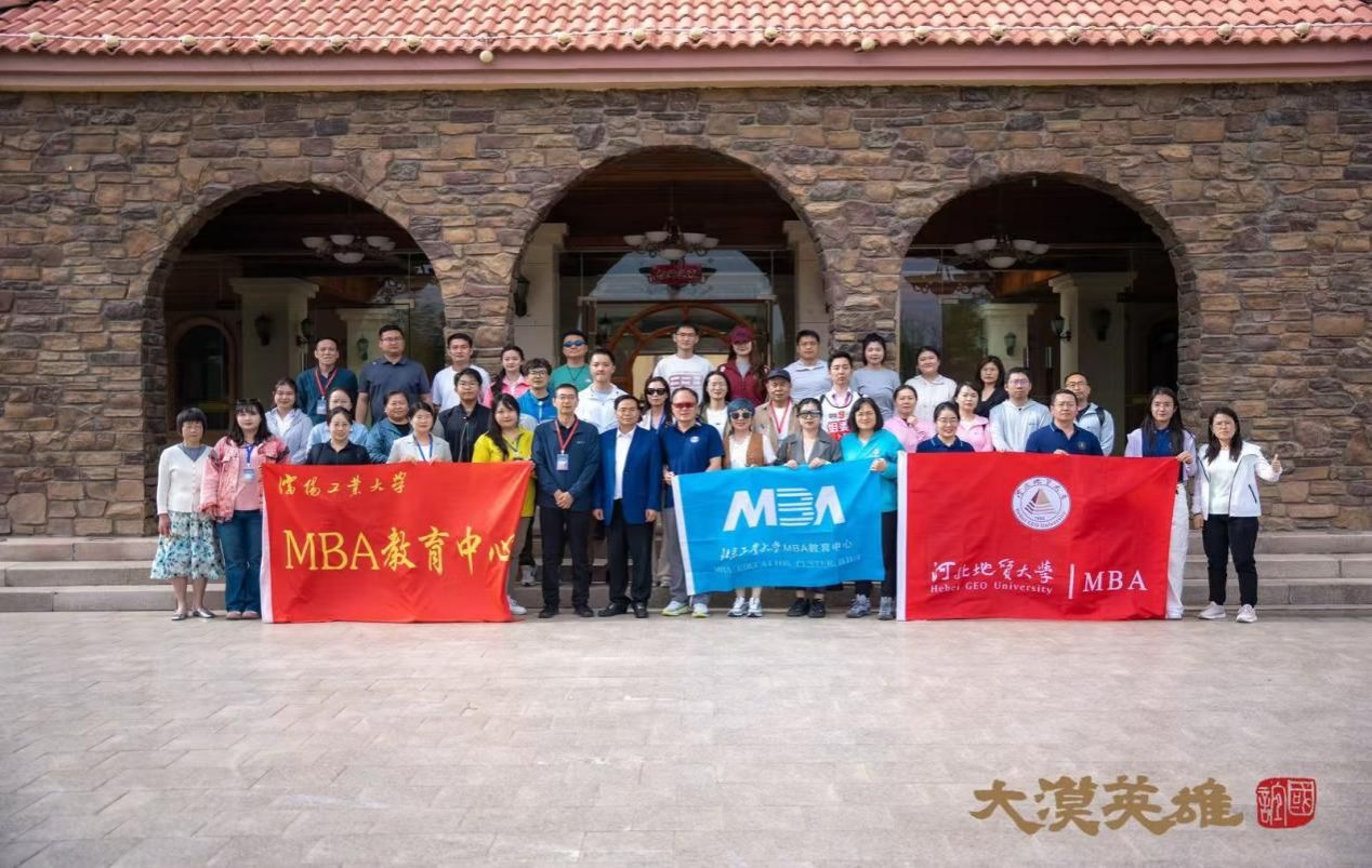 河北地質(zhì)大學(xué)MBA參加