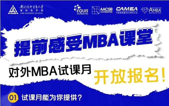 @考生 | 對外MBA試課月開放報名啦！