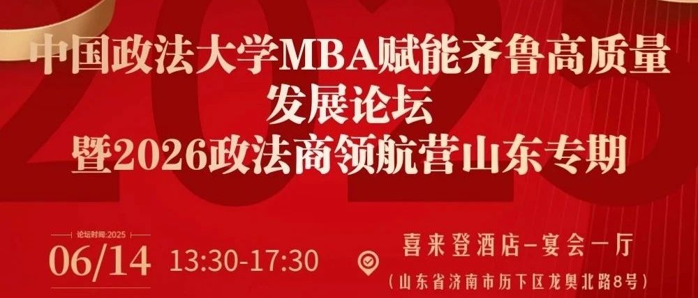 【預(yù)告】中國政法大學(xué)MBA賦能齊魯高質(zhì)量發(fā)展論壇暨2026政法商領(lǐng)航營（山東專期）