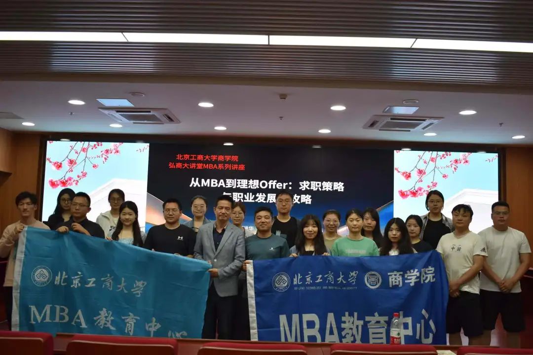 北京工商大學(xué)MBA弘商大講堂 | 從MBA課堂到職業(yè)新篇章：解碼理想職業(yè)路徑的學(xué)術(shù)與實踐之維