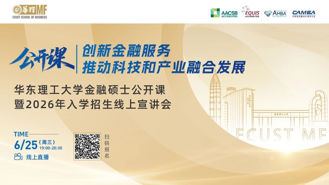 【活動報名】華東理工大學(xué)金融碩士公開課暨2026年入學(xué)招生線上宣講會